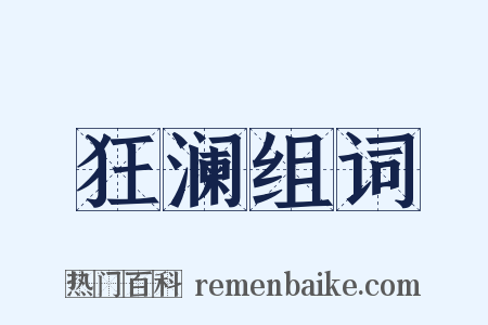狂澜组词是什么意思的图片